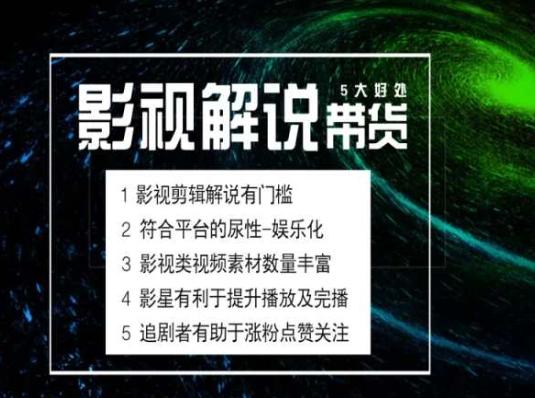 电影解说剪辑实操带货全新蓝海市场，电影解说实操课程-兵兵资源