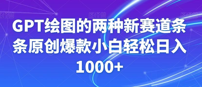 GPT绘图的两种新赛道条条原创爆款小白轻松日入1000+【揭秘】-兵兵资源