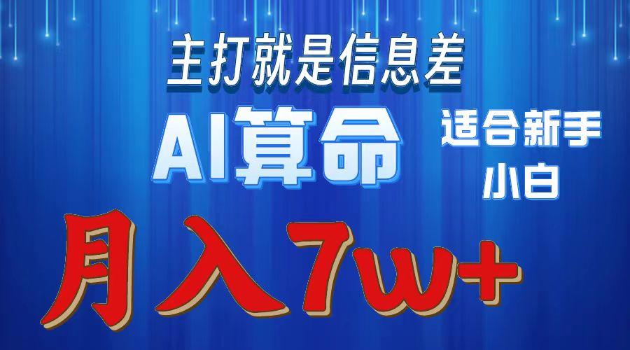 2024年蓝海项目AI算命，适合新手，月入7w-兵兵资源
