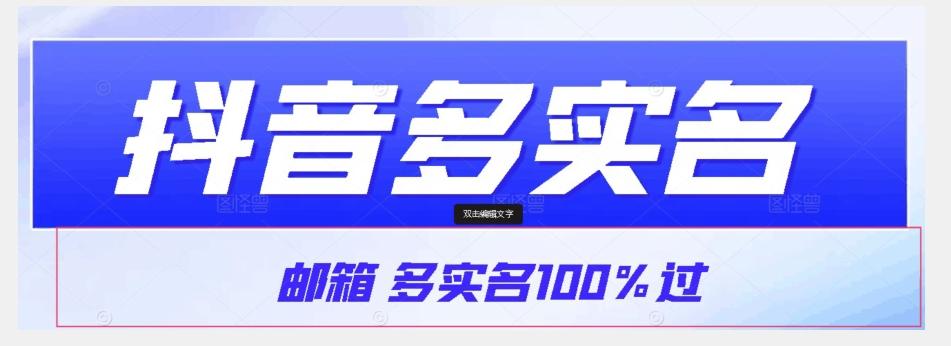 【原创首发】抖音邮箱多实名100%过，抖音多实名的方法，自测【揭秘】-兵兵资源