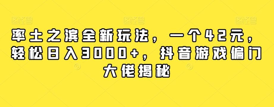 率土之滨全新玩法，一个42元，轻松日入3000+，抖音游戏偏门大佬揭秘-兵兵资源