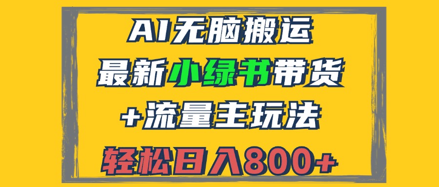 2024最新小绿书带货+流量主玩法，AI无脑搬运，3分钟一篇图文，日入800+-兵兵资源