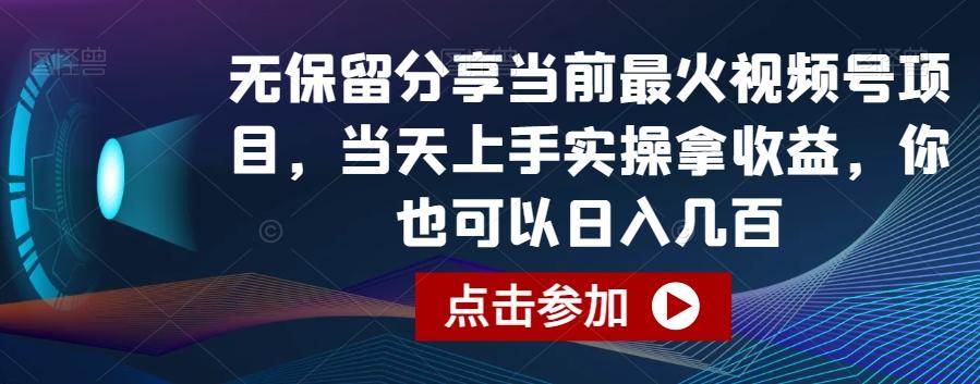 无保留分享当前最火视频号项目，当天上手实操拿收益，你也可以日入几百【揭秘】-兵兵资源