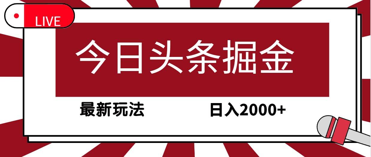 (9832期)今日头条掘金，30秒一篇文章，最新玩法，日入2000+-兵兵资源
