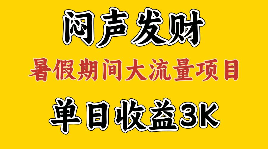 闷声发财，假期大流量项目，单日收益3千+ ，拿出执行力，两个月翻身-兵兵资源