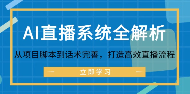 AI直播系统全解析：从项目脚本到话术完善，打造高效直播流程-兵兵资源