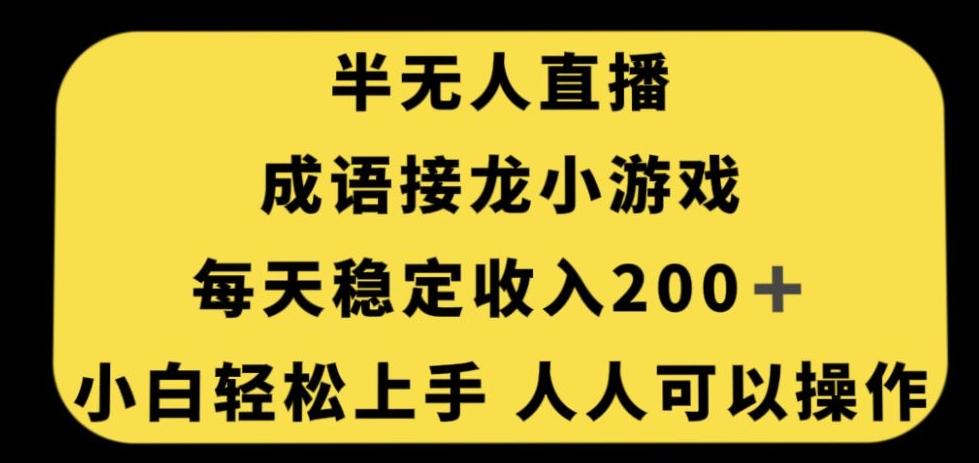 无人直播成语接龙小游戏，每天稳定收入200+，小白轻松上手人人可操作-兵兵资源