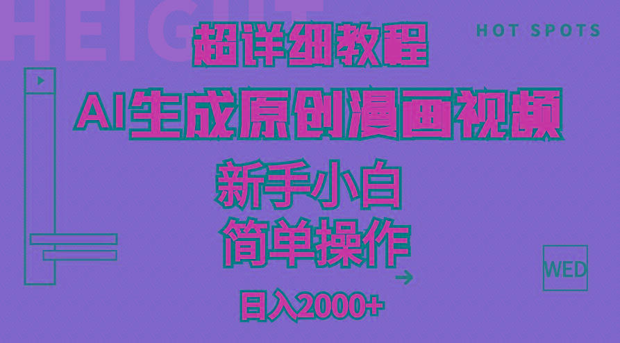超详细教程：AI生成爆款原创漫画视频，小白可做，解放双手，轻松日赚2000+-兵兵资源