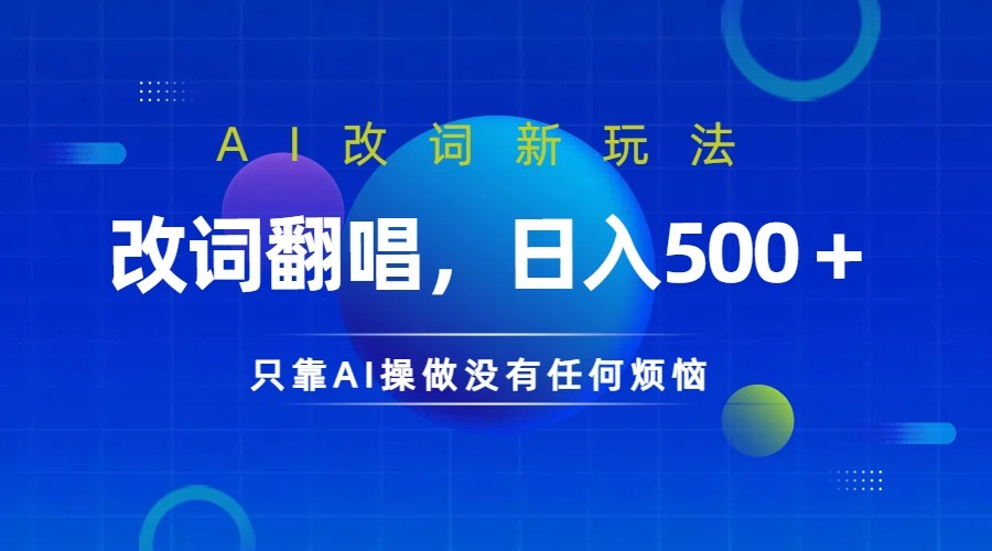 仅靠AI拆解改词翻唱!就能日入500+ 火爆的AI翻唱改词玩法来了-兵兵资源