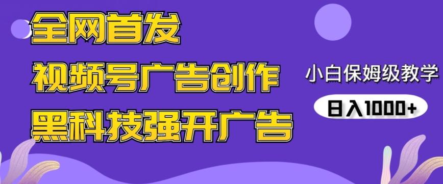 全网首发蝴蝶号广告创作，用AI做视频，黑科技强开广告，小白跟着做，日入1000+【揭秘】-兵兵资源