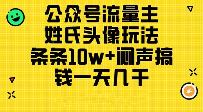 公众号流量主，姓氏头像玩法，条条10w+闷声搞钱一天几千，详细教程-兵兵资源