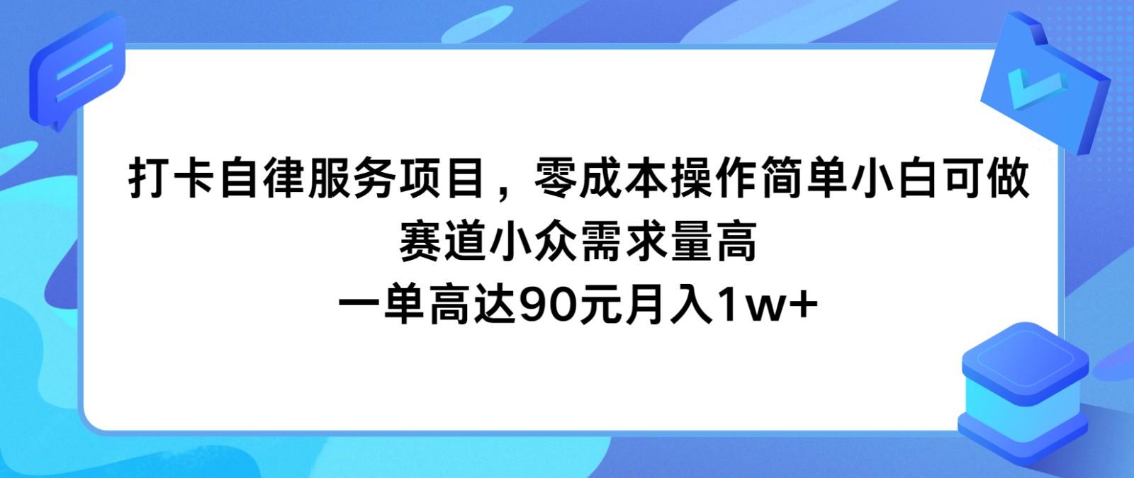 打卡自律服务项目，零成本操作简单小白可做，赛道小众需求量高，一单高达90元月入1w+-兵兵资源