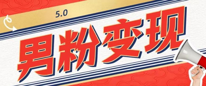 工头的1001个铲子[高级篇]之第1个铲子：外面卖1680的男粉变现项目5.0-兵兵资源