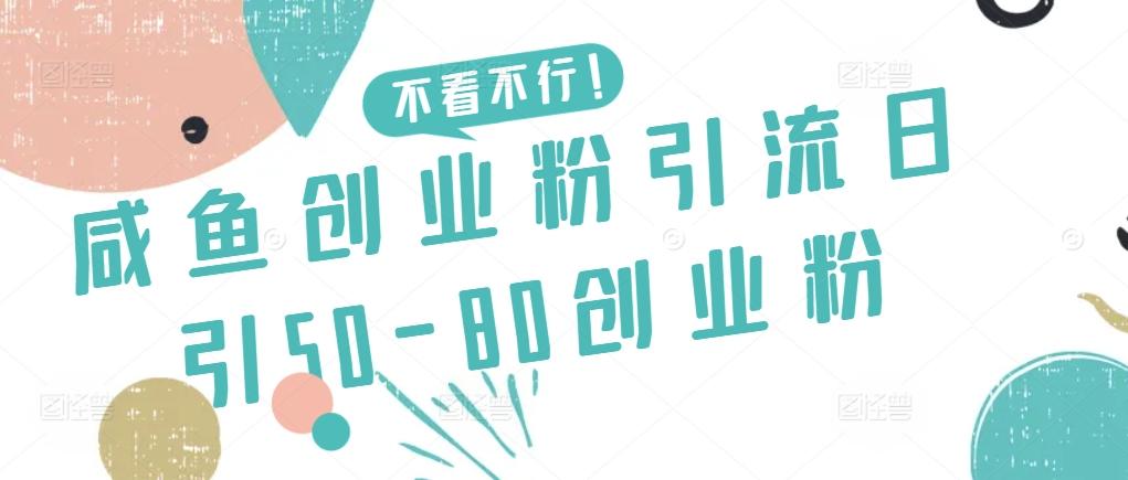 咸鱼创业粉引流日引50-80创业粉【揭秘】-兵兵资源