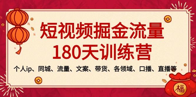 短视频-掘金流量180天训练营，个人ip、同城、流量、文案、带货、各领域...-兵兵资源
