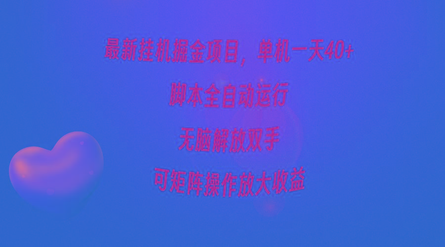 (9923期)最新挂机掘金项目，单机一天40+，脚本全自动运行，解放双手，可矩阵操作...-兵兵资源