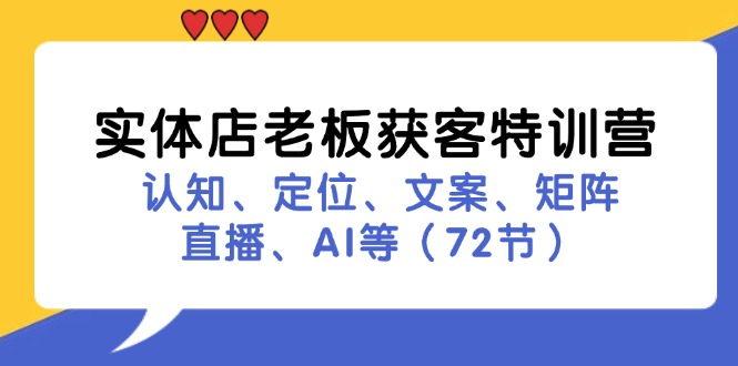 实体店老板获客特训营：认知、定位、文案、矩阵、直播、AI等(72节-兵兵资源