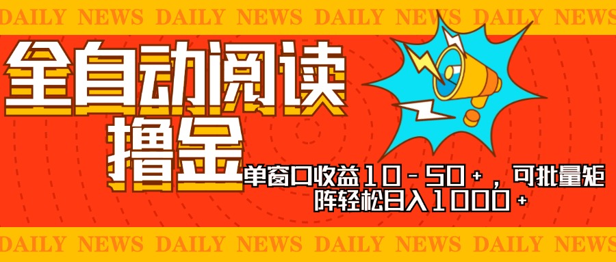 全自动阅读撸金，单窗口收益10-50+，可批量矩阵轻松日入1000+，新手小…-兵兵资源