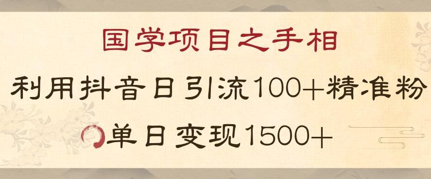 国学项目新玩法利用抖音引流精准国学粉日引100单人单日变现1500【揭秘】-兵兵资源