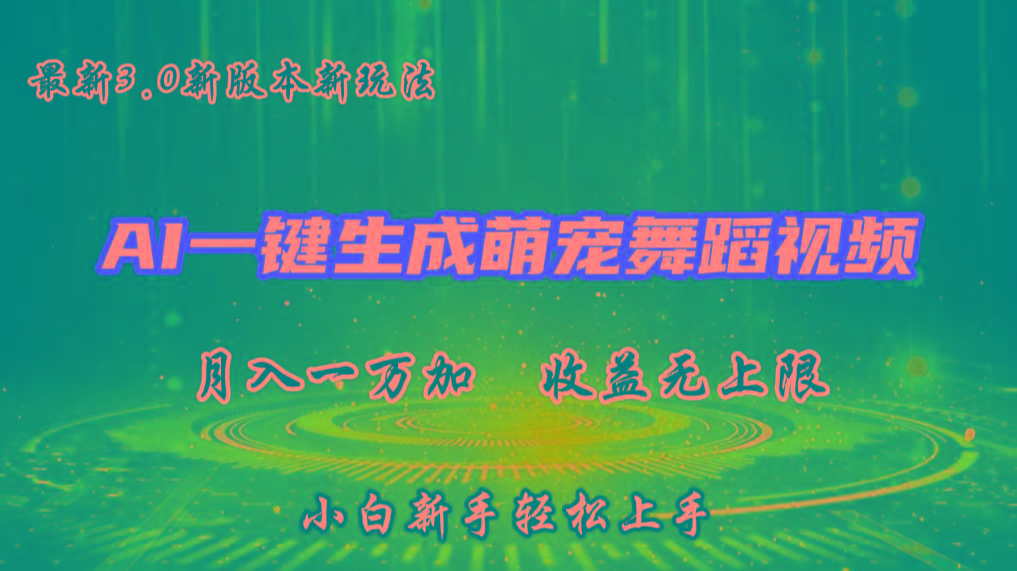 AI一键生成萌宠热门舞蹈，3.0抖音视频号新玩法，轻松月入1W+，收益无上限-兵兵资源