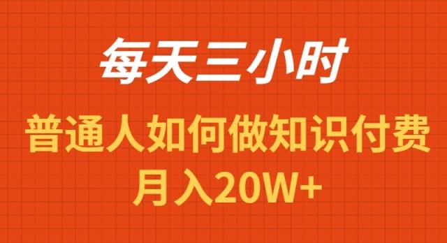 每天操作三小时，如何做识付费项目月入20W+-兵兵资源