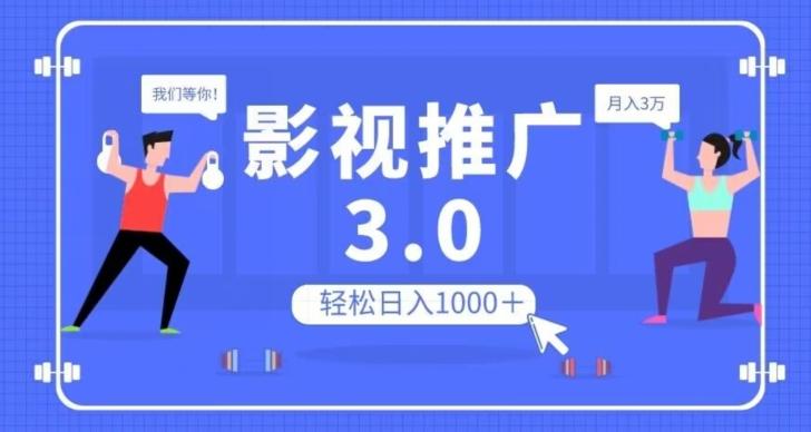 影视推广3.0，轻松无脑搬运，日入1000＋，可批量操作放大收益【揭秘】-兵兵资源