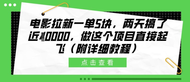 电影拉新一单5块，两天搞了近1个W，做这个项目直接起飞(附详细教程)【揭秘】-兵兵资源