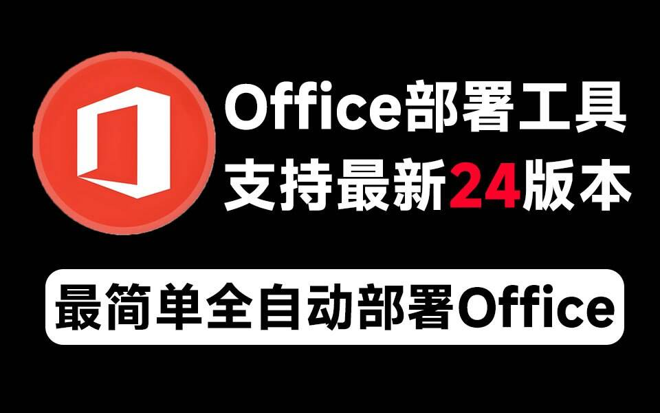 Mocreak Office全自动部署安装工具-兵兵资源