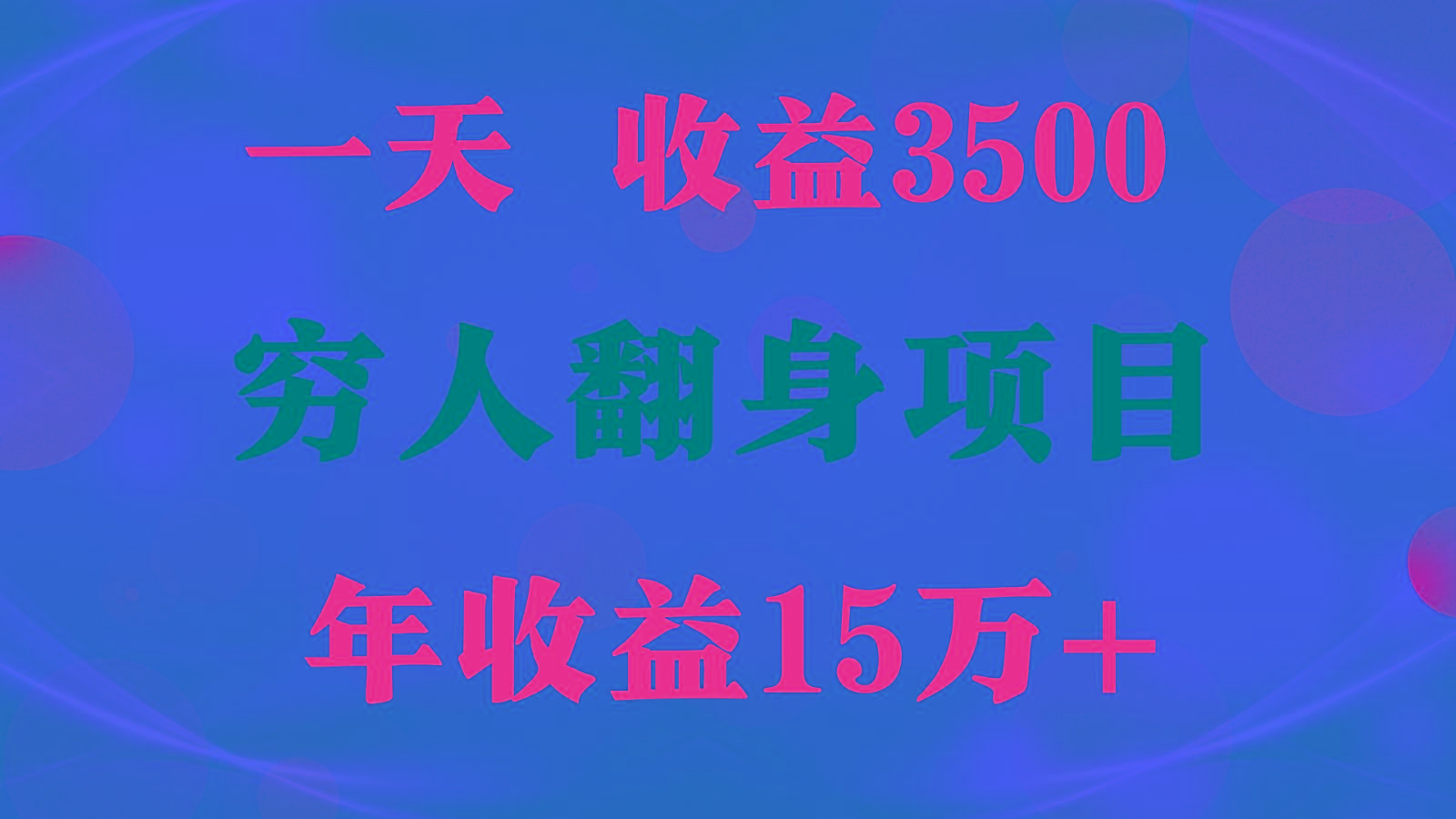 闷声发财的项目，一天收益3500+， 想赚钱必须要打破常规-兵兵资源