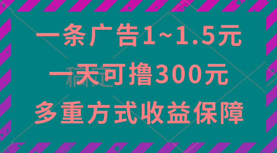 一天可撸300+的广告收益，绿色项目长期稳定，上手无难度！-兵兵资源