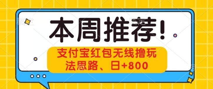 支付宝红包无线撸玩法思路，日+800-兵兵资源