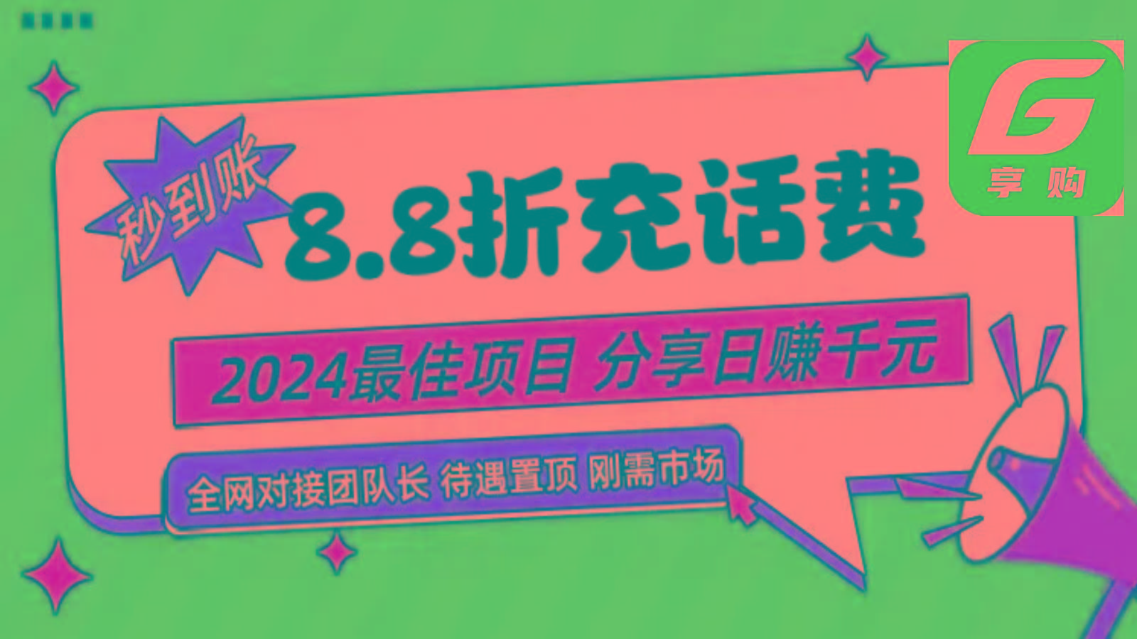 88折充话费，秒到账，自用省钱，推广无上限，2024最佳项目，分享日赚千元，小白专属-兵兵资源