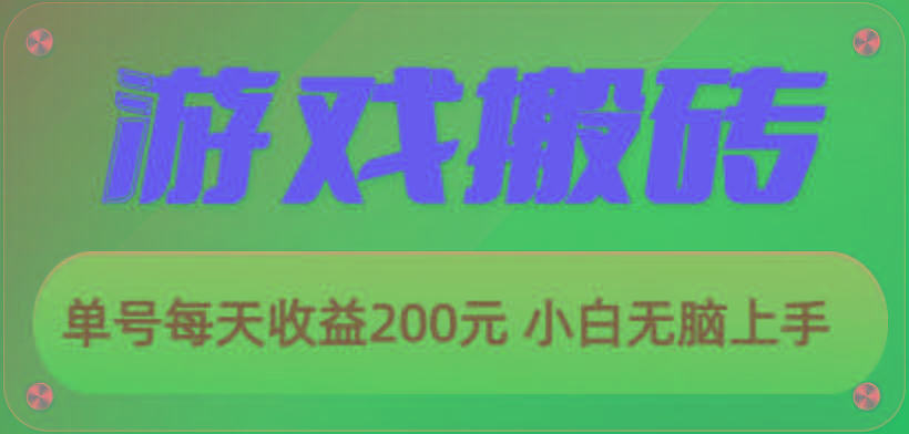 游戏全自动搬砖，单号每天收益200元 小白无脑上手-兵兵资源