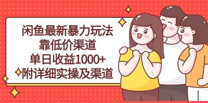 闲鱼最新暴力玩法，靠低价渠道单日收益1000+，附详细实操及渠道-兵兵资源
