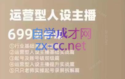 余只只·运营型人设主播必修课-兵兵资源