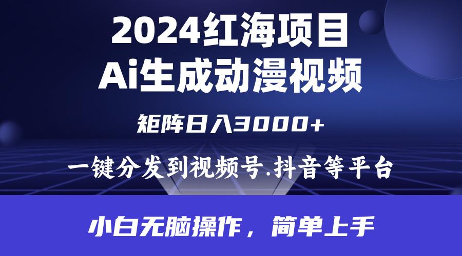 (9892期)2024年红海项目.通过ai制作动漫视频.每天几分钟。日入3000+.小白无脑操...-兵兵资源