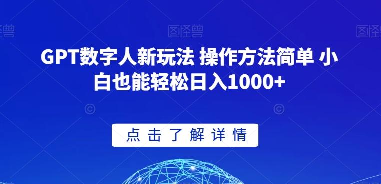 GPT数字人新玩法 操作方法简单 小白也能轻松日入1000+【揭秘】-兵兵资源