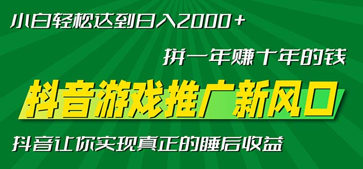 新风口抖音游戏推广—拼一年赚十年的钱，小白每天一小时轻松日入2000＋-兵兵资源