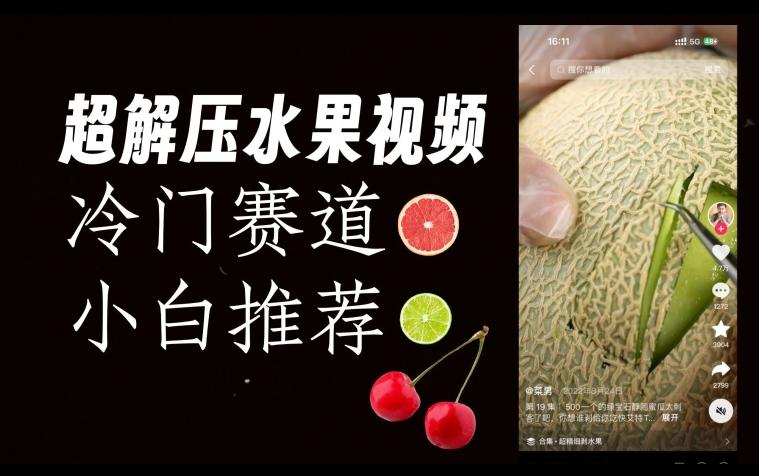 超冷门抖音赛道，水果解压视频0风险，非常容易爆火【揭秘】-兵兵资源
