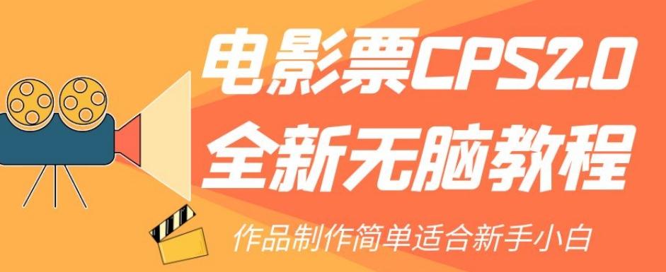 电影票CPS2.0全新无脑教程，作品制作简单适合新手小白-兵兵资源