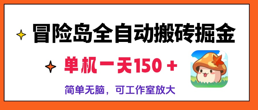 冒险岛全自动搬砖掘金，单机一天150＋，简单无脑，矩阵放大收益爆炸-兵兵资源
