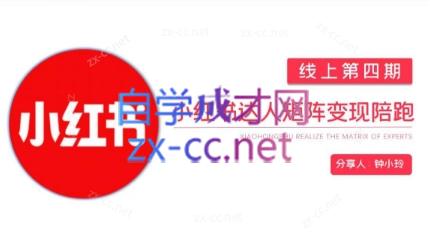 钟小铃·小红书达人陪跑计划第四期-兵兵资源