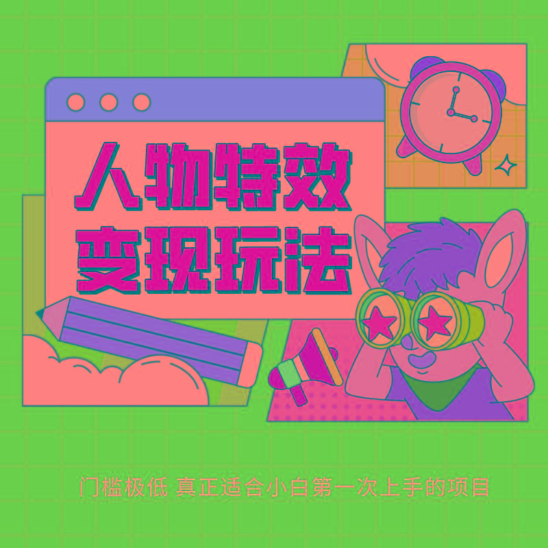 人物特效变现玩法，上手门槛极低，适合互联网小白们上手操作的第一个互联网项目-兵兵资源