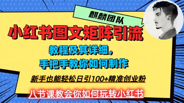 2023年最强小红书图文矩阵玩法，新手小白也能轻松日引100+精准创业粉，纯实操教学，不容错过！-兵兵资源