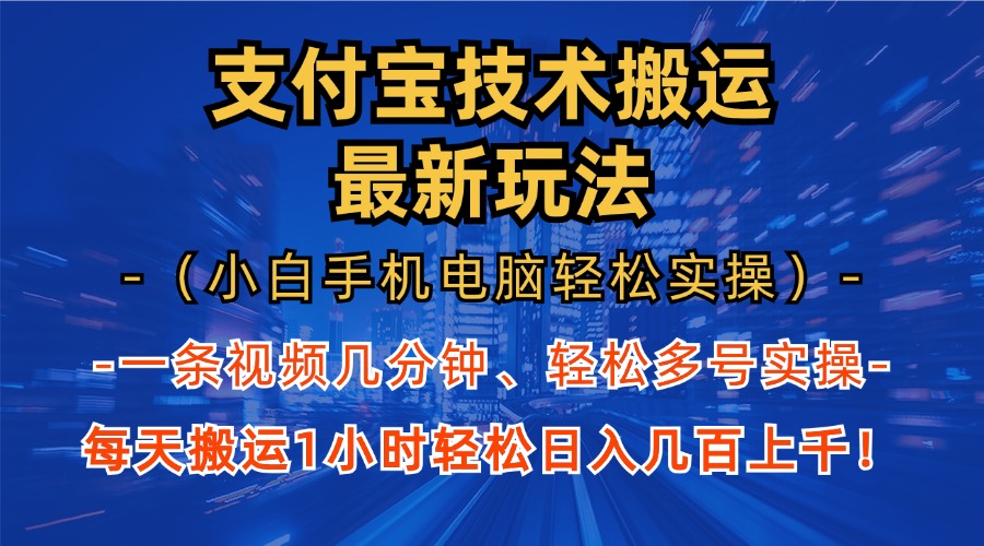 支付宝分成技术搬运“最新玩法”(小白手机电脑轻松实操1小时-兵兵资源