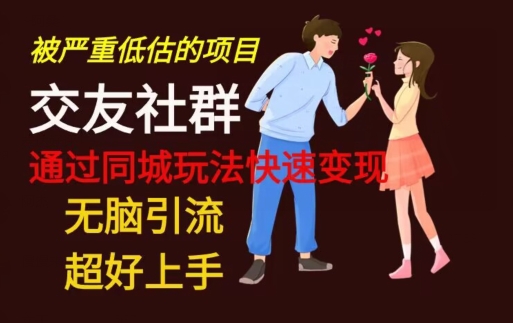 【无脑引流】同城搭子交友社群玩法教学-兵兵资源