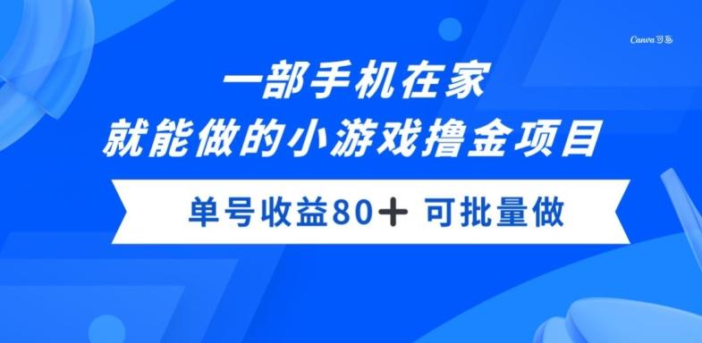 一部手机，在家就能做的小游戏撸金项目，单号收益80+-兵兵资源