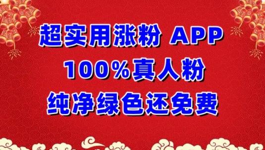 超实用涨粉，APP100%真人粉纯净绿色还免费，不再为涨粉犯愁【揭秘】-兵兵资源