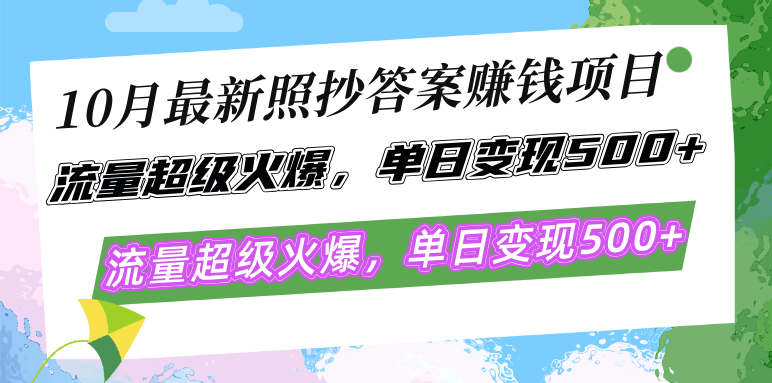 10月最新照抄答案赚钱项目，流量超级火爆，单日变现500+简单照抄 有手就行-兵兵资源