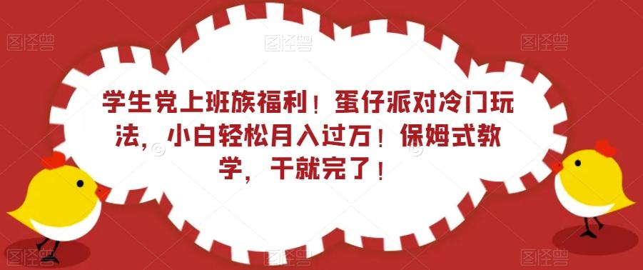 学生党上班族福利！蛋仔派对冷门玩法，小白轻松月入过万！保姆式教学，干就完了！-兵兵资源